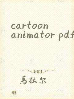 cartoonanimator pdf书籍下载