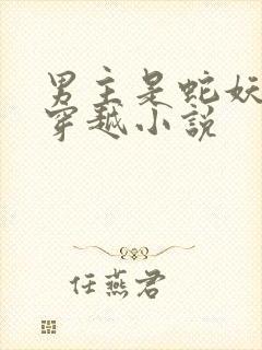 男主是蛇妖女主穿越小说