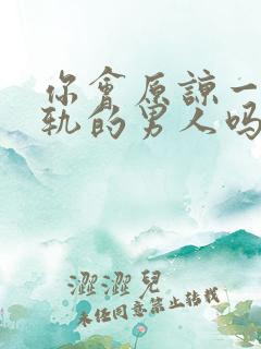 你会原谅一个出轨的男人吗