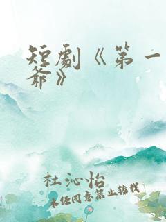 短剧《第一驸马爷》