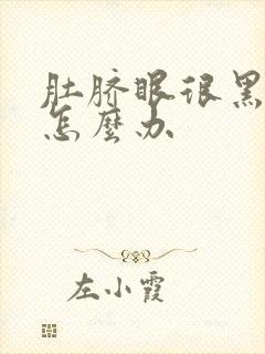 肚脐眼很黑很脏怎么办