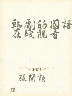 韩剧的国语全集在线观看