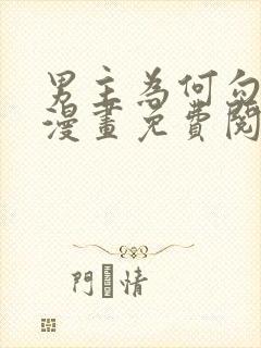 男主为何勾引我漫画免费阅读