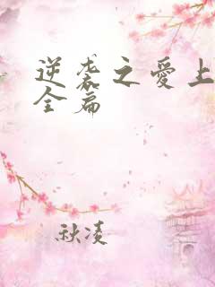 逆袭之爱上情敌全篇