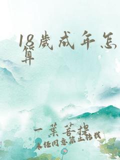 18岁成年怎么算