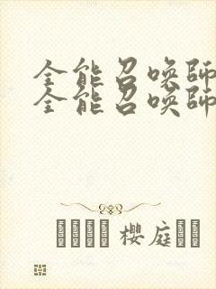 全能召唤师小说全能召唤师