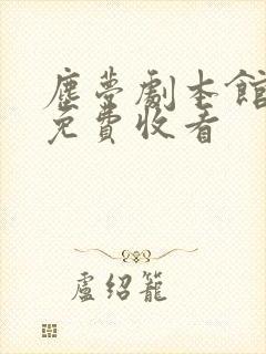 尘梦剧本馆漫画免费收看