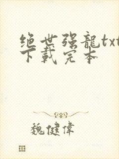 绝世强龙txt下载完本