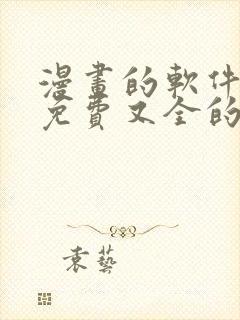 漫画的软件全部免费又全的