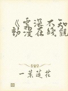 《云深不知梦》动漫在线观免费观看