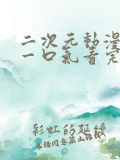 二次元动漫解说一口气看完