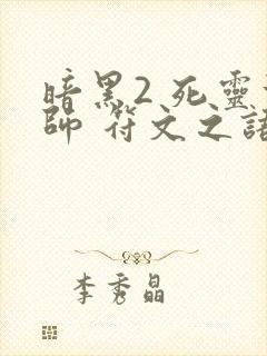 暗黑2 死灵法师 符文之语