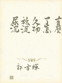 尿放久了有白色沉淀物怎么回事