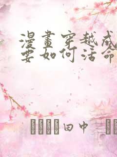 漫画穿越成反派要如何活命在线观看免费