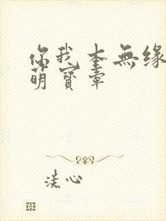 你我本无缘全靠萌宝牵