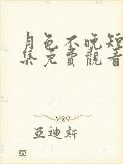 月色不晚短剧全集免费观看电视剧