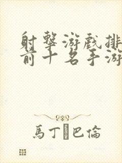 射击游戏排行榜前十名手游