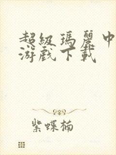 超级玛丽中文版游戏下载