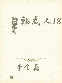 日韩成人18免费