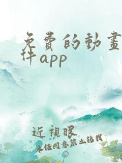 免费的动画片软件app