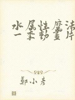 水属性魔法使第一季动画片免费观看