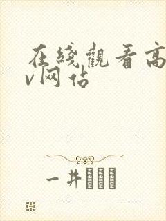 在线观看高清av网站