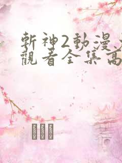 斩神2动漫免费观看全集高清