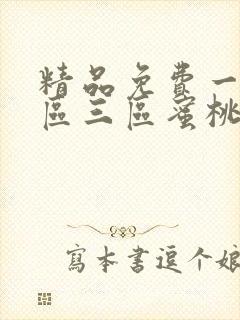 精品免费一区二区三区蜜桃av