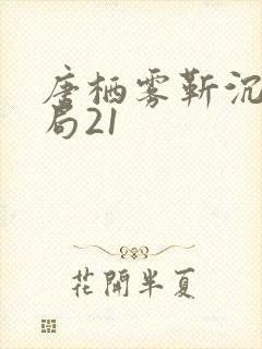 唐栖雾靳沉野结局21