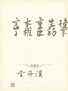 完本重生后我成了权臣的掌中娇