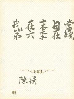 我在末日当僵尸第六季在线观看免费