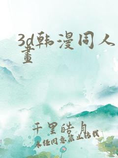 3d韩漫同人漫画