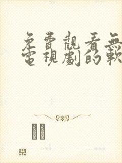 免费观看无广告电视剧的软件