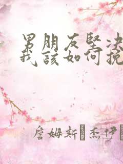 男朋友坚决分手我该如何挽回