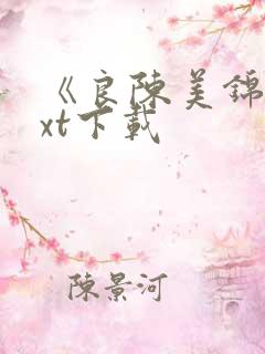 《良陈美锦》txt下载