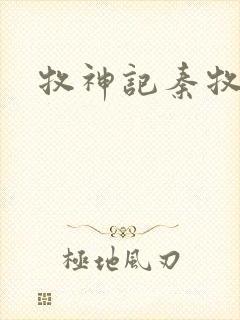 牧神记秦牧体质