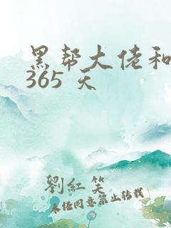 黑帮大佬和我的365 天