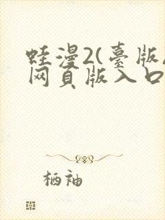 蛙漫2(台版)网页版入口