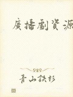 广播剧资源网盘