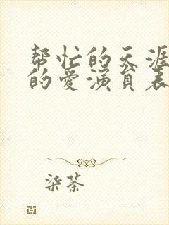 帮忙的天涯是我的爱演员表