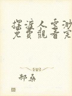 摆渡人云渺短剧免费观看完整版