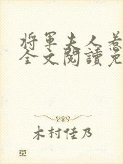 将军夫人惹不得全文阅读免费