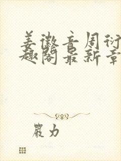 姜徽音周衍之笔趣阁最新章节更新时