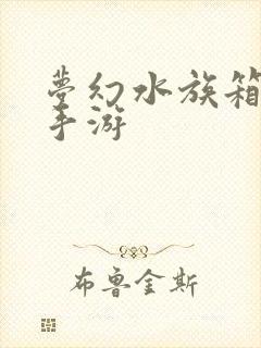 梦幻水族箱安卓手游