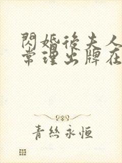 闪婚后夫人不按常理出牌在线观看