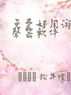 免费好用游戏变声器软件