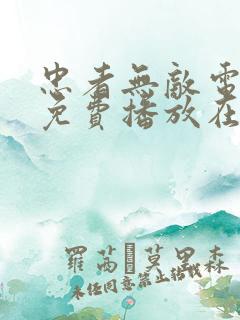 忠者无敌电视剧免费播放在线观看