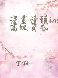 漫画情头ins高级质感