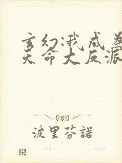 玄幻:我成为了天命大反派