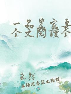 一品农家妻免费全文阅读全文